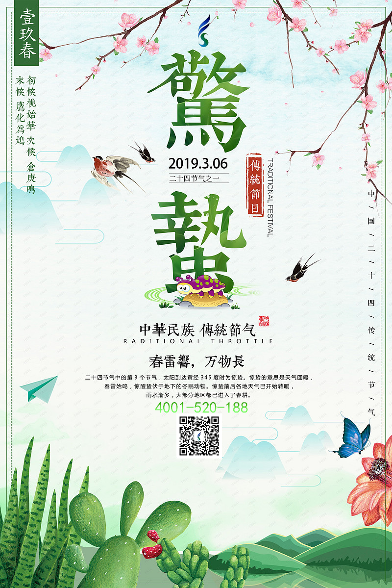 惊蛰.png